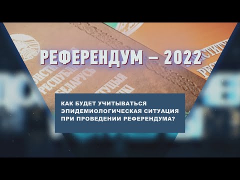 Как будет учитываться эпидемиологическая ситуация при проведении референдума в этом году видео