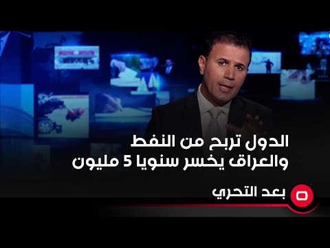 شاهد بالفيديو.. الدول تربح من النفط والعراق يخسر سنويا ٥ مليون... تابع وتعرف الى الغرائب