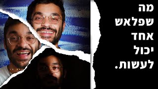 כמה סגנונות נוכל ליצור עם פלאש אחד על חצובה?? (מדריך צילום עם פלאש חיצוני 2/2)