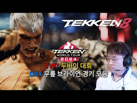 TWT 2024 두바이 대회 DRX 무릎님 브라이언 경기 모음