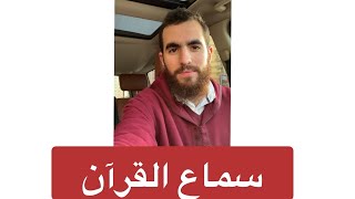 صورة حب النبي ﷺ لسماع القرآن