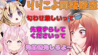りりこよ同棲疑惑？！疑惑について語る551【ホロライブ/切り抜き/551】