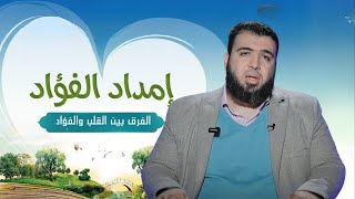 الفرق بين القلب والفؤاد | إمداد الفؤاد | الدكتور شريف طه يونس | ح 4 image