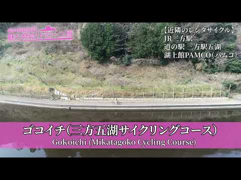 27 三方五湖サイクリングロード