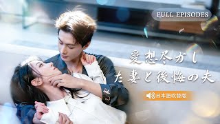 冷え切った夫婦生活に終止符…でも実は妻なしでは生きられない夫！見送りもできず崩れ落ち、そこから狂気の追妻モード全開！#日本語吹替 #ショートドラマ #全話フル #何健麒 #王格格