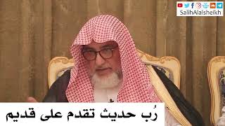 صورة رُب حديث تقدم على قديم - صالح آل الشيخ
