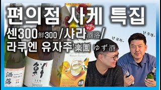 번외편) 편의점에서 만나는 사케 추천(feat. GS25)