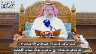 743 - كيف تعرَّف الأنبياء عليهم السلام على النبي ﷺ في المعراج ولم يتعرف عليهم ...؟ - عثمان الخميس