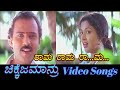 Rama Rama Rama Chikkejamanru ಚಿಕ್ಕೆಜಮಾನ್ರು Kannada Video Songs