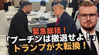 速報！トランプのウクライナ姿勢が急転換！ゼレンスキー大統領との会談の第一報！