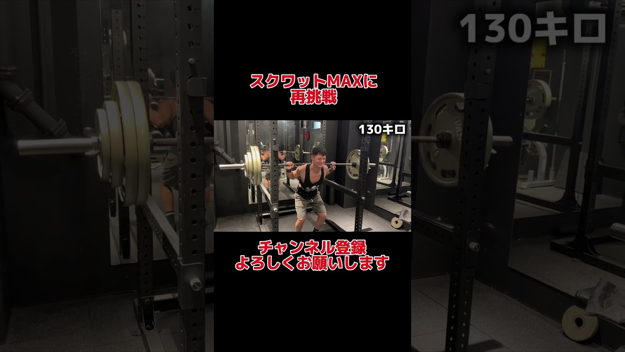 スクワットMAXに再挑戦するも、、【ショーゴのもう一人じゃない】 ＃スクワット＃東京ホテイソン＃筋トレ