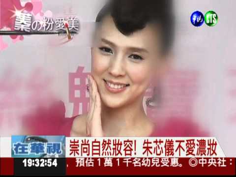 蓁的粉愛美! 打造自然系妝容