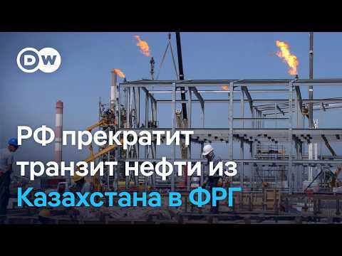 Почему Россия прекращает транзит нефти из Казахстана в Германию