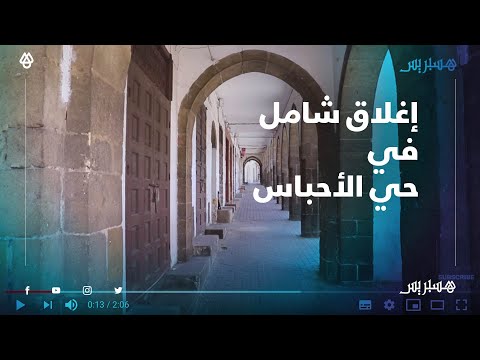 على غير العادة.. أزقة الحبوس خاوية على عروشها والمحلات مغلقة عن آخرها