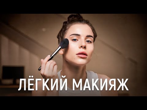 Лёгкий весенний макияж от Адель Вейгель | Простой макияж на каждый день