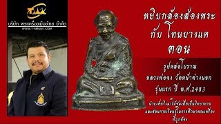 “รูปหล่อโบราณหลวงพ่อจง วัดหน้าต่างนอก รุ่นแรก” ปี พ.ศ.2483  หยิบกล้องส่องพระกับโทนบางแค “รูปหล่อโบราณหลวงพ่อจง วัดหน้าต่างนอก รุ่นแรก” ปี พ.ศ.2483  หยิบกล้องส่องพระกับโทนบางแค