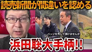 【立花孝志】SNS世論にビビりまくるオールドメディア、、間違いを認めるなら謝罪もしてください【NHK党 浜田聡 ブルーリボンバッジ騒動 読売新聞 京都府知事選挙】2026,3,23