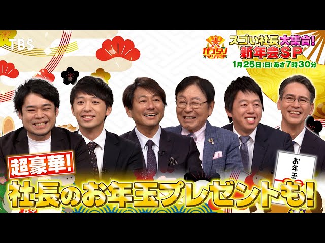 がっちりマンデー！！社長の表情からスゴい能力が判明⁉社長５６人が本音で激論！🈑