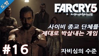 파크라이5 #16화 자비심의 수준 [이제는 미국 사이비종교다! 유황숙의 새로운 시리즈!][Far Cry 5]