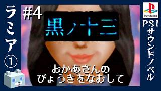 願いが叶うゲーム機【黒ノ十三】#4　ラミア①
