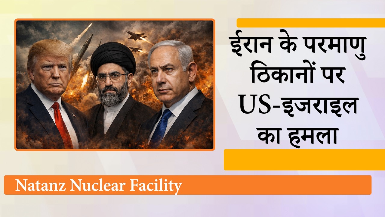 Natanz Nuclear Facility पर हमले का Iran ने दिया बेहद करारा जवाब, परमाणु जंग की उलटी गिनती शुरू? Natanz Nuclear Facility पर हमले का Iran ने दिया बेहद करारा जवाब, परमाणु जंग की उलटी गिनती शुरू?