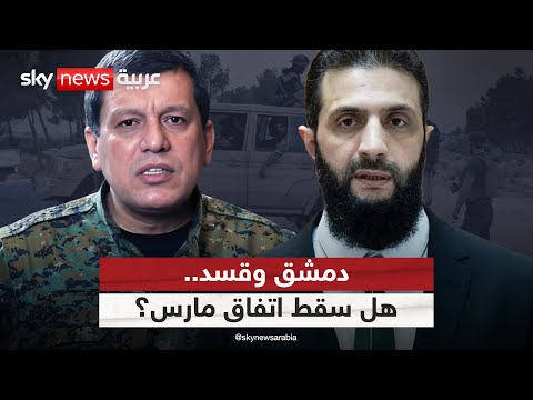 فيديو | اشتباكات دموية بين الجيش السوري وقسد.. هل سقط "اتفاق مارس"؟ | #التاسعة