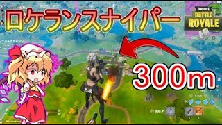 【フォートナイト】ロケランに乗ってスナイパー300ｍ当てたｗｗ【ゆっくり実況】