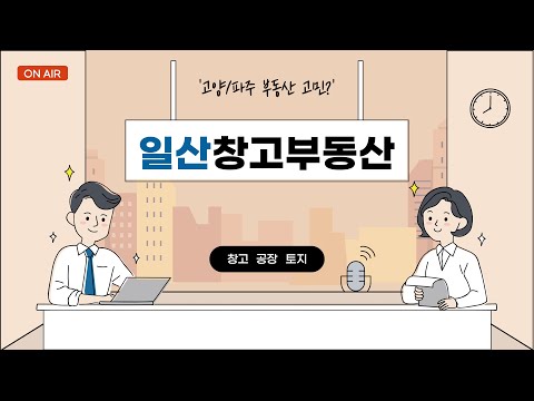 고양/파주시 부동산 고민? 이제는 일산창고부동산