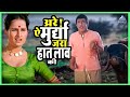 अरे ए मुर्द्या जरा हात लाव की मुका घ्य�