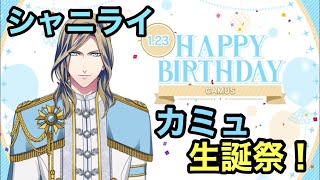 【シャニライ】祝！カミュ 生誕祭 ボイス集 2022【うたプリ】
