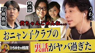 【ひろゆき】とんねるず石橋貴明「秋元康さんはおニャン子に手を出したんですよ、おれたちには手を出すなって言ってたくせにさー」【質問ゼメナール切り抜き 論破 夕焼けにゃんにゃん 後藤次利】