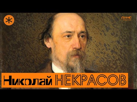 НИКОЛАЙ НЕКРАСОВ. Поэт и Петербург  ИнноВЕЩАНИЕ