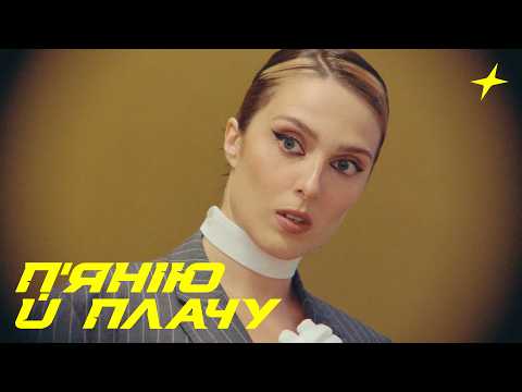 KLER - П'янію й плачу (Audio)