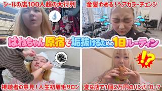 はねちゃん原宿で垢抜けの1日ルーティン【Vlog】 - はねまりチャンネル
