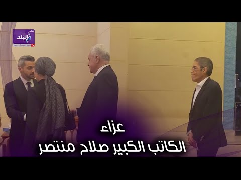 حمدين صباحي وتوفيق عكاشة في عزاء صلاح منتصر