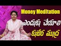 | Why We Do Money Meditation | money meditation law of attraction | Kubera Mudra Benefits |