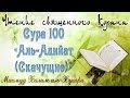 Учебное чтение Корана. 100 Сура «Аль-Адийат (Скачущие)» 