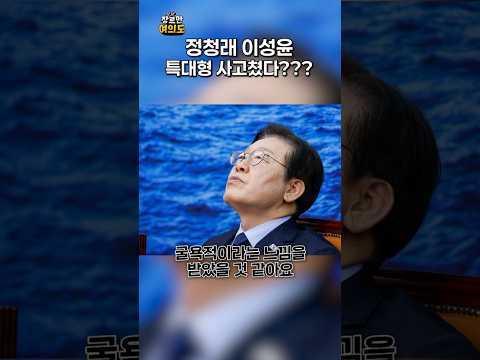 대형사고 친 정청래?ㅣ#더불어민주당 https://img.youtube.com/vi/SKuhpgYr1VU/0.jpg 대형사고 친 정청래?ㅣ#더불어민주당