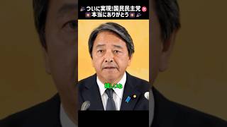 悲願達成！おめでとうそしてありがとう！#国民民主党 #榛葉幹事長 #玉木代表 #ガソリン税 #やっぱり国民民主党