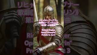 Download lagu #ワーグナー #5 ローエングリン《第3幕への前奏曲》【勝利への歓喜が響く名曲】🔥 Richard Wagner: Lohengrin, Prelude to Act 3 mp3