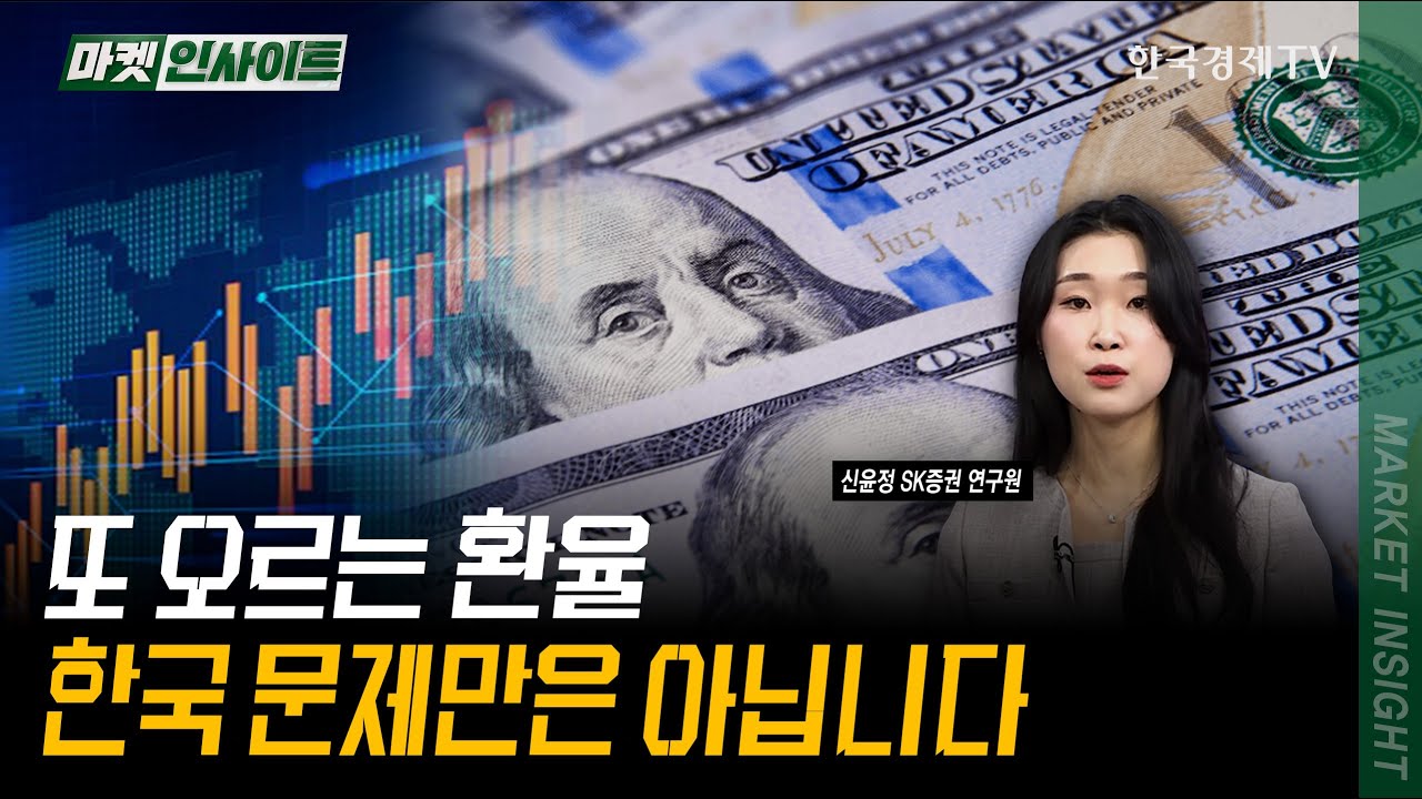 또 오르는 환율…한국 문제만은 아닙니다｜신윤정 SK증권 연구원｜#미국고용지표 #비농업고용 #미국CPI
