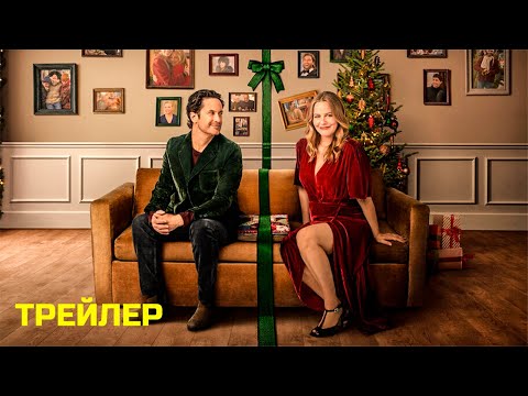 Трейлеры Рождество с бывшим