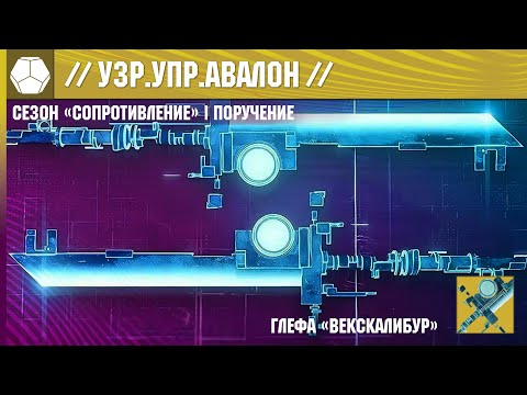 Destiny 2 | Сезон «Сопротивление» | Сезон 20 | «//УЗЛ.УПР.АВАЛОН//» | Экзот. миссия на «Векскалибур»