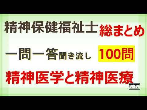 【精神保健福祉士】精神医学と精神医療　総まとめ100問！一問一答 聞き流し　専門科目　国家試験対策