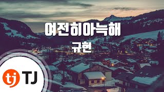 [TJ노래방] 여전히아늑해(Still) - 규현(Prod. By 성시경)(Kyu Hyun) / TJ Karaoke