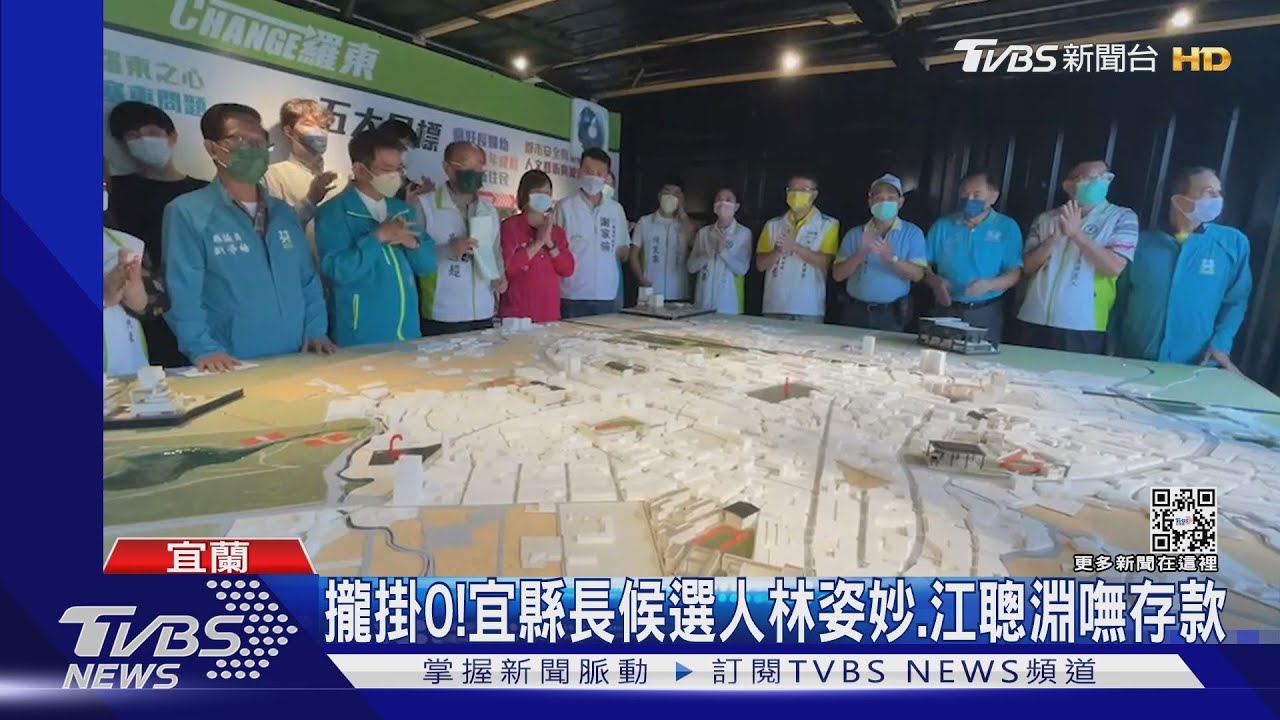 攏掛0! 宜縣長候選人林姿妙、江聰淵嘸存款