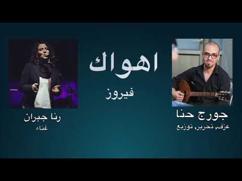 Rana Jubran - Ahwaak | رنا جبران - اهواك