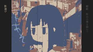 影遊び / 初音ミク