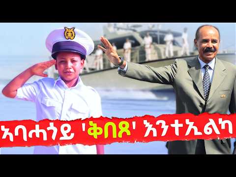 EMN - ኣባሓጎይ 'ቅበጾ' እንተኢልካ - Eritrean Media Network