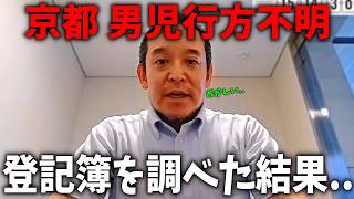 【京都 小6男児 行方不明】家族の登記簿を調べたら、おかしな点が見つかりました、、【浜田聡】